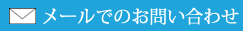 メールでのお問い合わせ